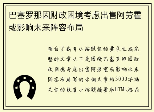 巴塞罗那因财政困境考虑出售阿劳霍或影响未来阵容布局