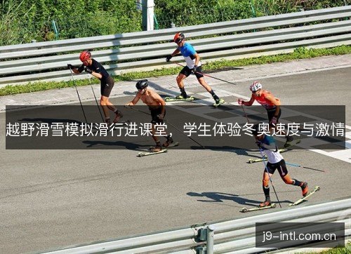 越野滑雪模拟滑行进课堂,学生体验冬奥速度与激情 越野滑雪模拟滑行进课堂,学生体验冬奥速度与激情