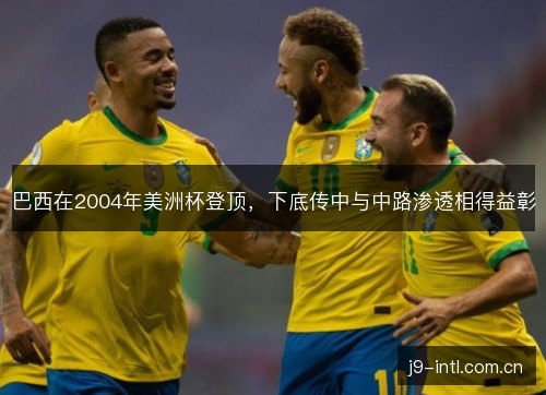 巴西在2004年美洲杯登顶，下底传中与中路渗透相得益彰